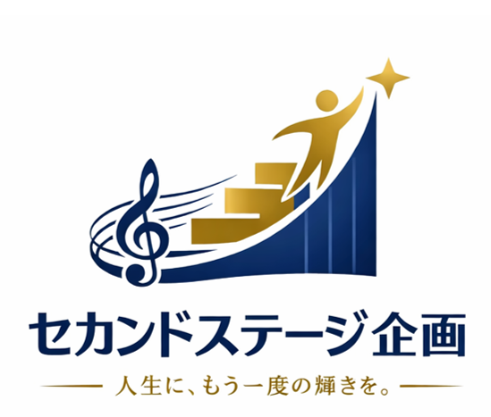 セカンドステージ企画合同会社